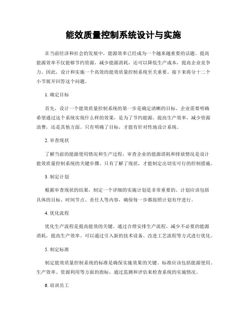 能效质量控制系统设计与实施