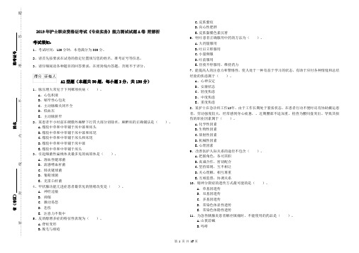 2019年护士职业资格证考试《专业实务》能力测试试题A卷 附解析