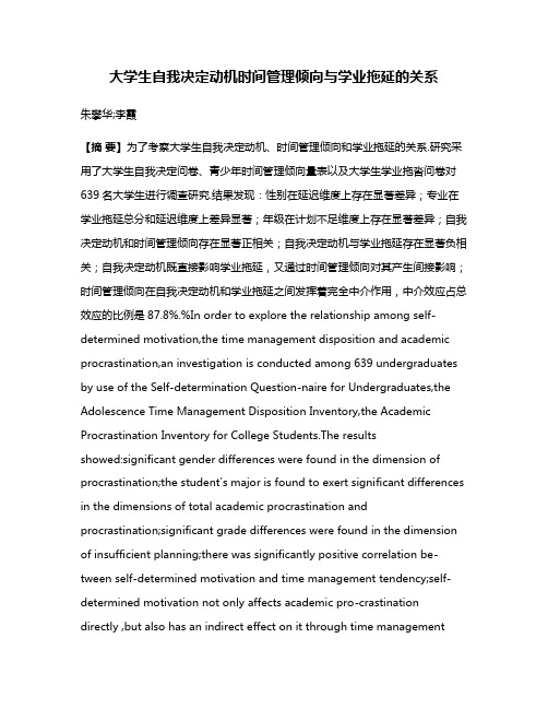 大学生自我决定动机时间管理倾向与学业拖延的关系