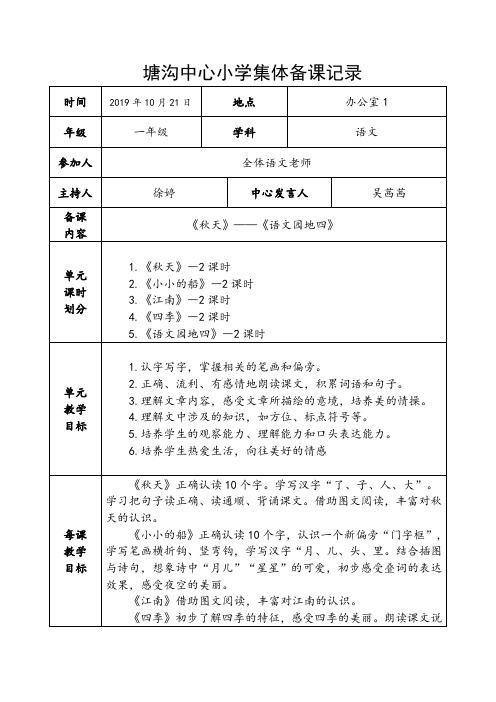 部编版小学一年级语文上册第四次集体备课