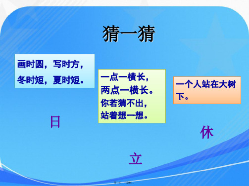 部编教材一年级语文下册识字四《猜字谜》