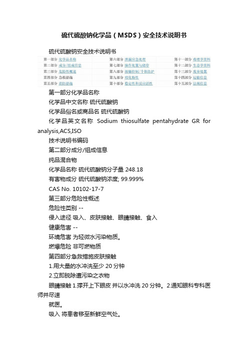 硫代硫酸钠化学品（MSDS）安全技术说明书