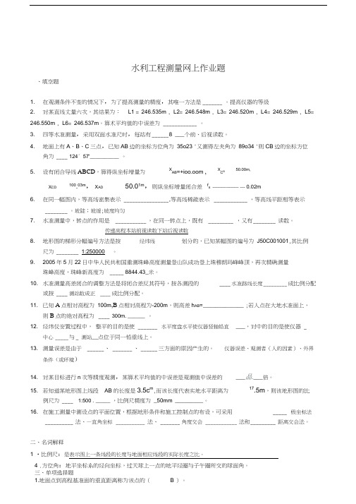 水利工程测量网上作业题