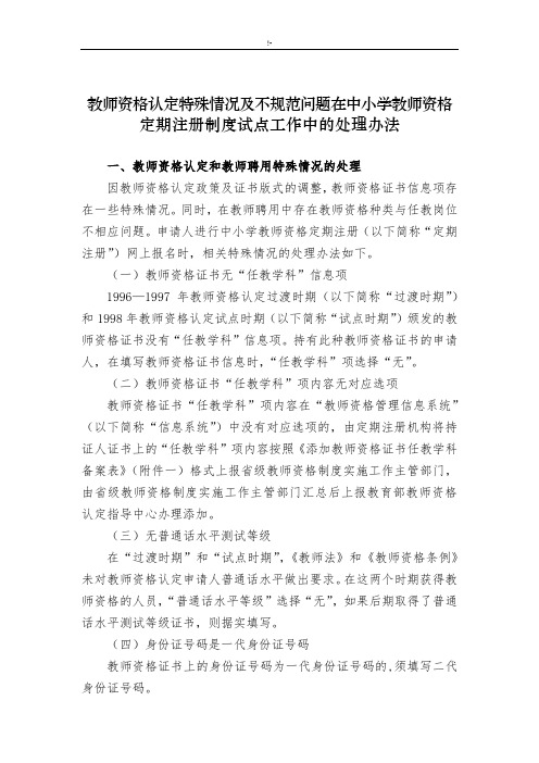 教师资格认定特殊情况及其不规范标准问答在中小学教师资格定期注册中的管理方案计划办法