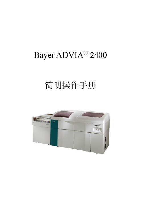 ADVIA2400简明操作手册