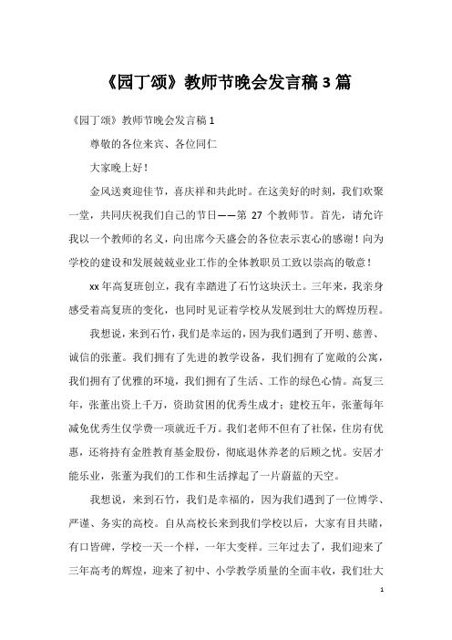 《园丁颂》教师节晚会发言稿3篇