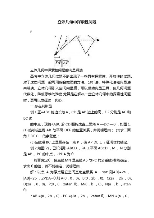 立体几何中探索性问题