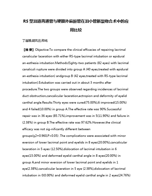 RS型泪道再通管与硬膜外麻醉管在泪小管断裂吻合术中的应用比较