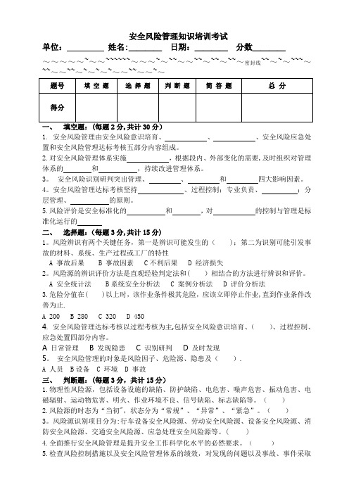 安全风险管理知识培训考试试卷