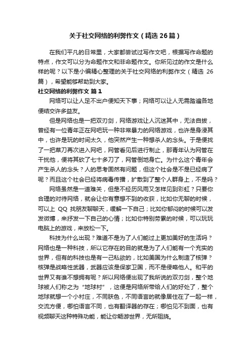 关于社交网络的利弊作文（精选26篇）