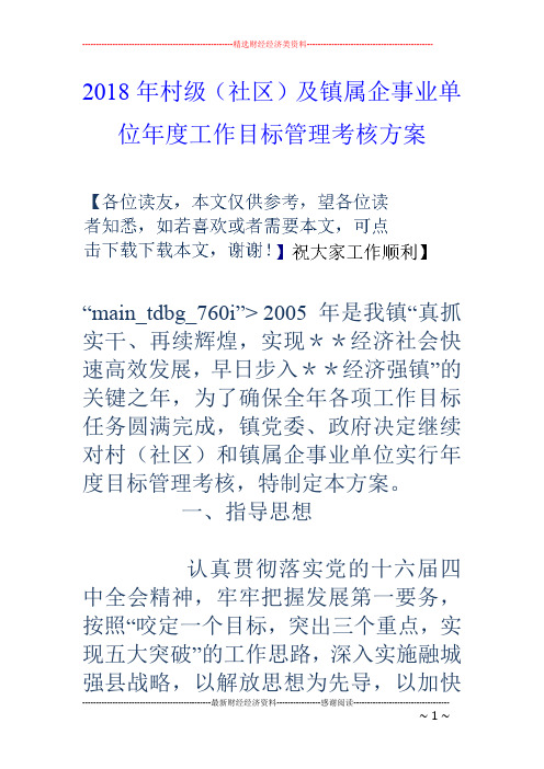 2018年村级(社区)及镇属企事业单位年度工作目标管理考核方案