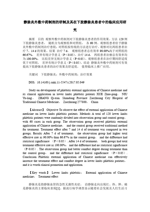 静脉炎外敷中药制剂的研制及其在下肢静脉炎患者中的临床应用研究