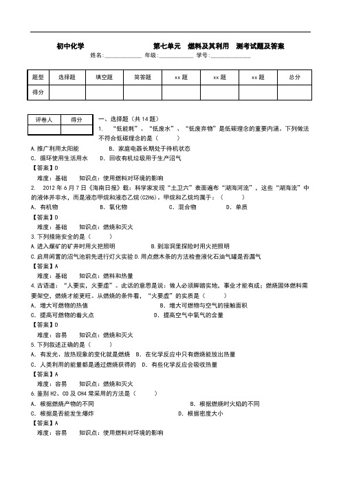 初中化学          第七单元  燃料及其利用  测考试题及答案.doc