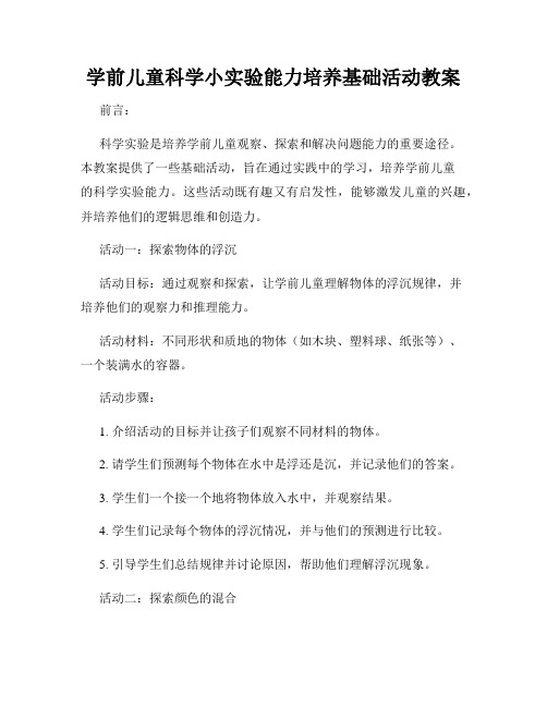 学前儿童科学小实验能力培养基础活动教案