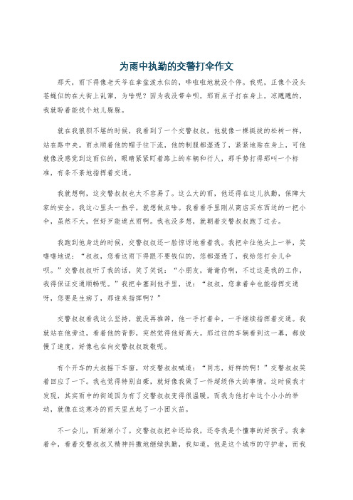 为雨中执勤的交警打伞作文