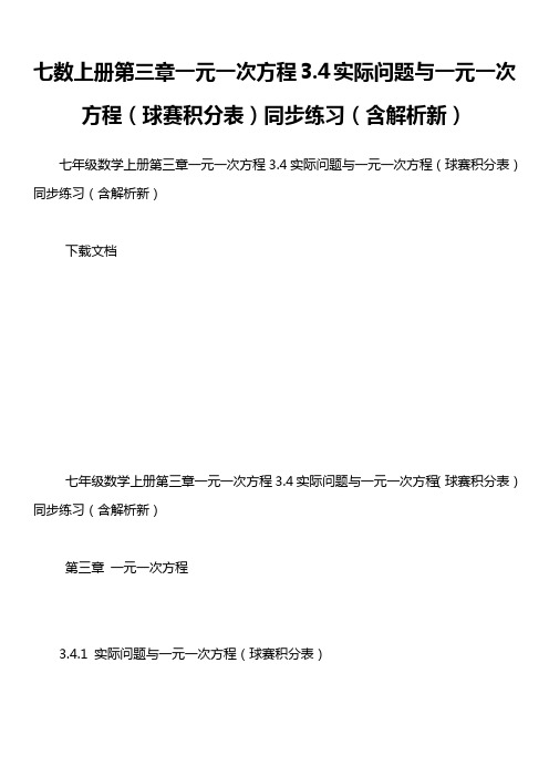 七数上册第三章一元一次方程3.4实际问题与一元一次方程(球赛积分表)同步练习(含解析新)