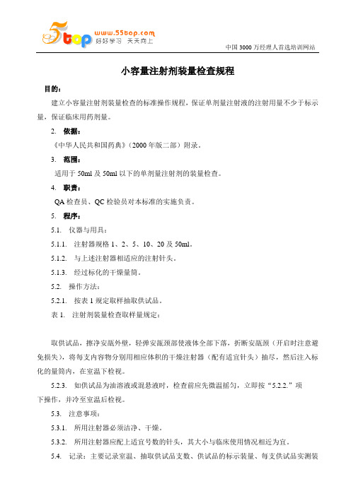 小容量注射剂装量检查规程