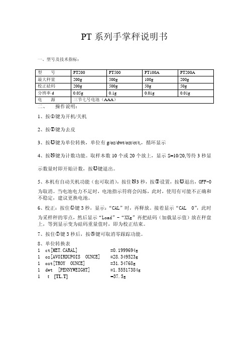 PT 系列手掌秤说明书