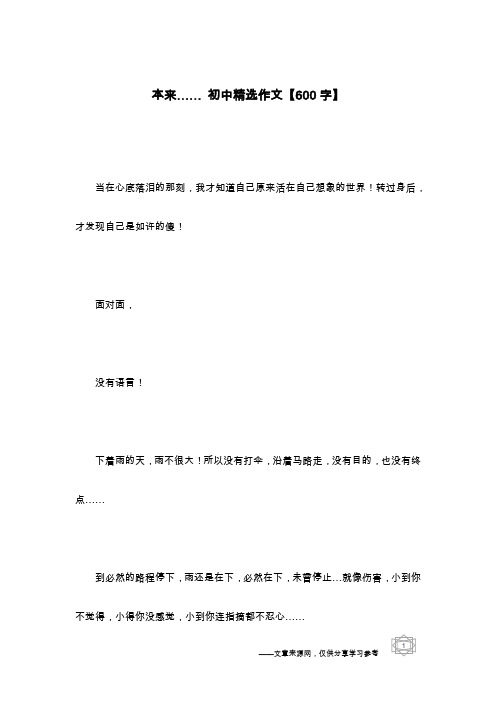 本来…… 初中精选作文【600字】