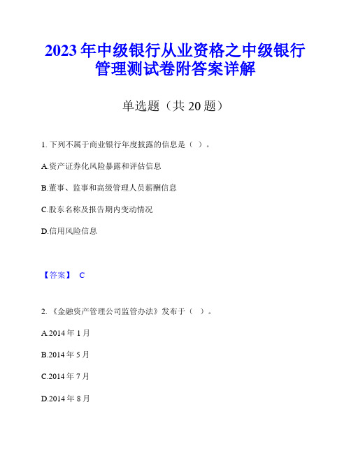 2023年中级银行从业资格之中级银行管理测试卷附答案详解