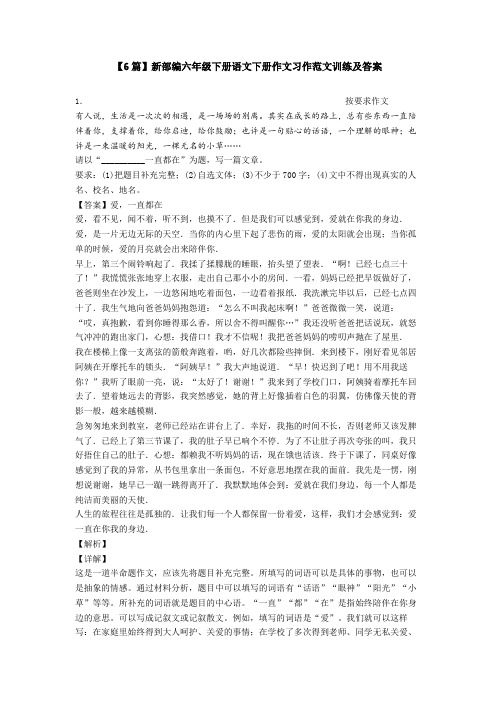 【6篇】新部编六年级下册语文下册作文习作范文训练及答案