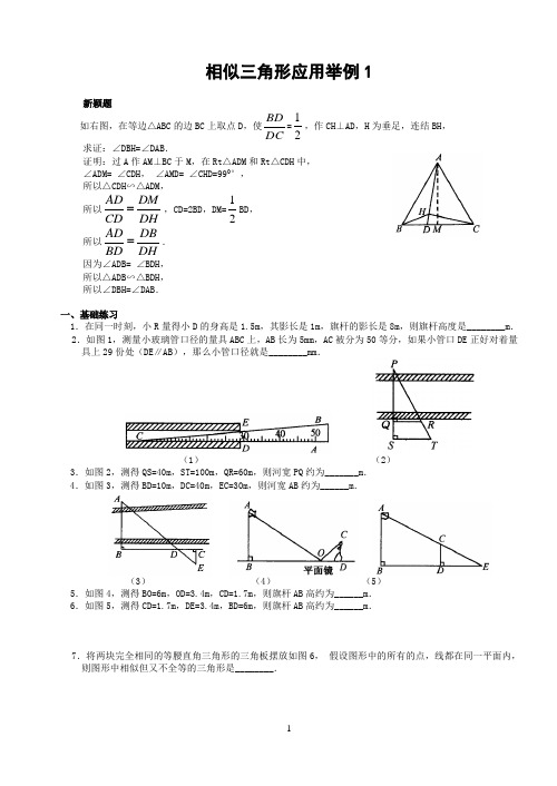 相似三角形应用举例1(含答案)