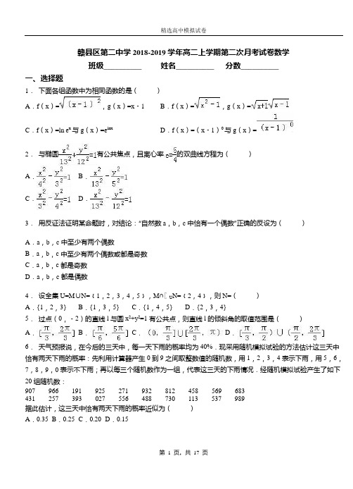 赣县区第二中学2018-2019学年高二上学期第二次月考试卷数学