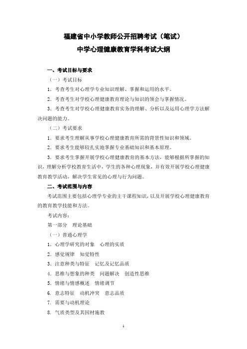 福建省中小学教师公开招聘考试(笔试)中学心理健康教育学科考试大纲