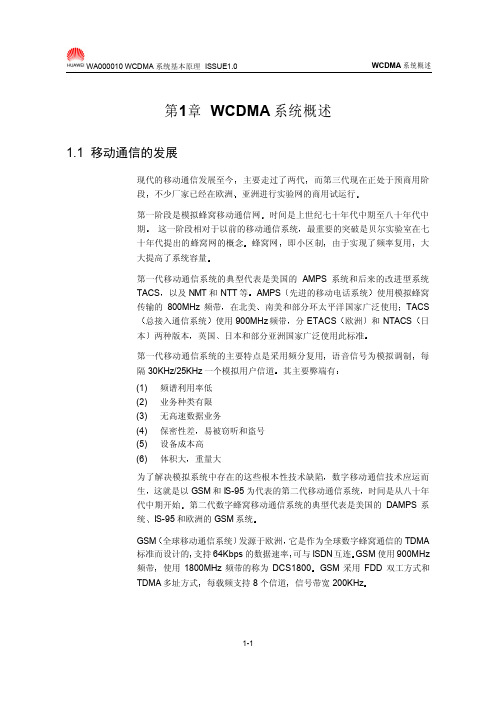 第1章 WCDMA系统概述