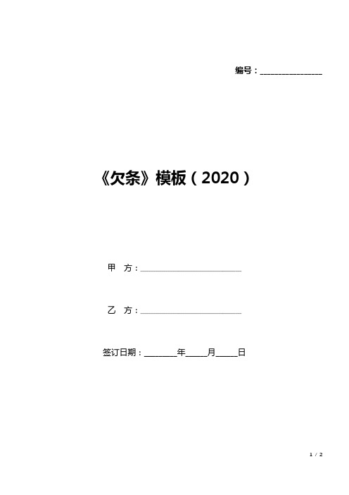 《欠条》模板(2020)(标准版).docx