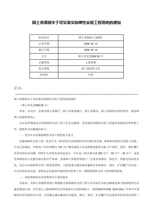 国土资源部关于切实落实保障性安居工程用地的通知-国土资发[2009]58号