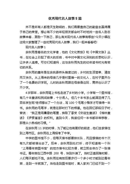 优秀现代名人故事5篇