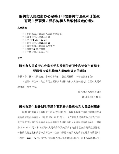 韶关市人民政府办公室关于印发韶关市卫生和计划生育局主要职责内设机构和人员编制规定的通知