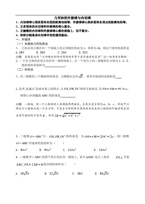 高中数学几何体的外接球与内切球