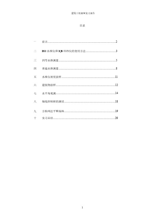 淮海工学院土木系工程测量实习报告