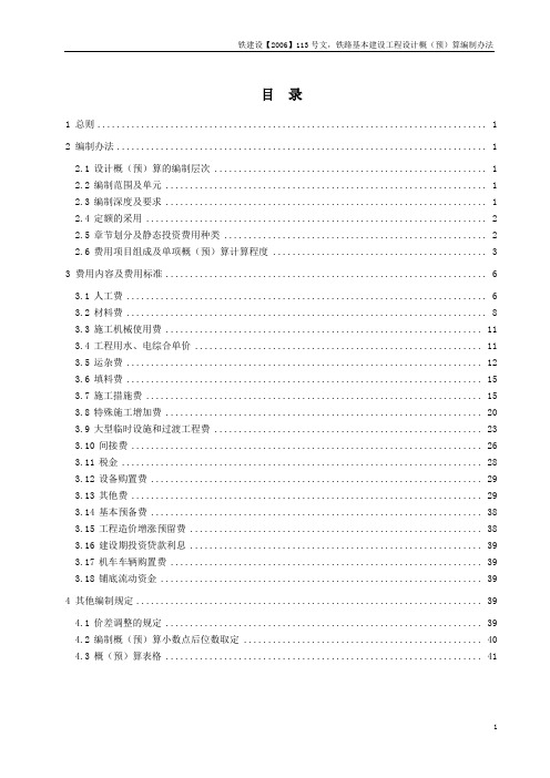 铁建设[2006]113号  铁路基本建设工程设计概(预)算编制办法