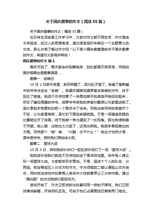 关于国庆趣事的作文（精选55篇）