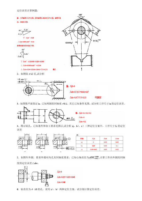 定位误差计算例题