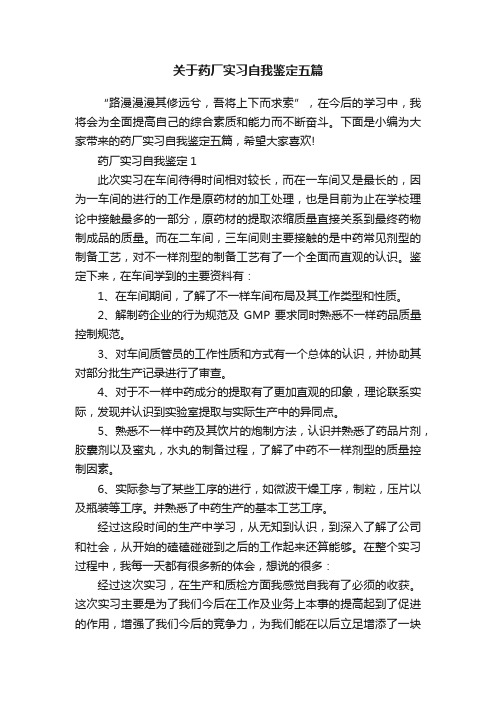 关于药厂实习自我鉴定五篇