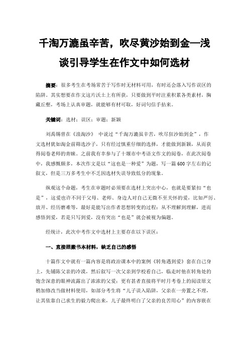 千淘万漉虽辛苦，吹尽黄沙始到金—浅谈引导学生在作文中如何选材