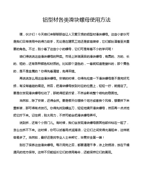 铝型材各类滑块螺母使用方法