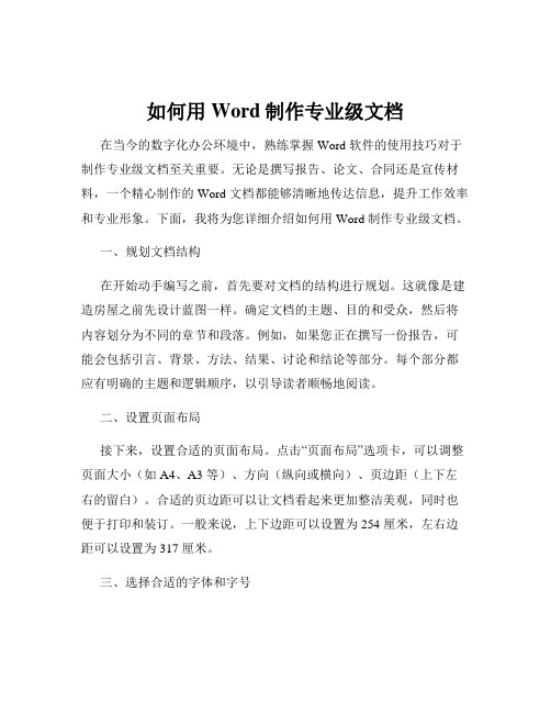 如何用Word制作专业级文档