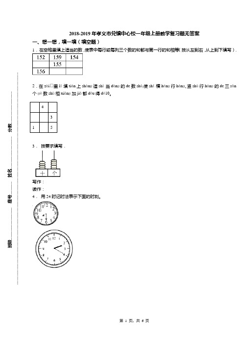 2018-2019年孝义市兑镇中心校一年级上册数学复习题无答案