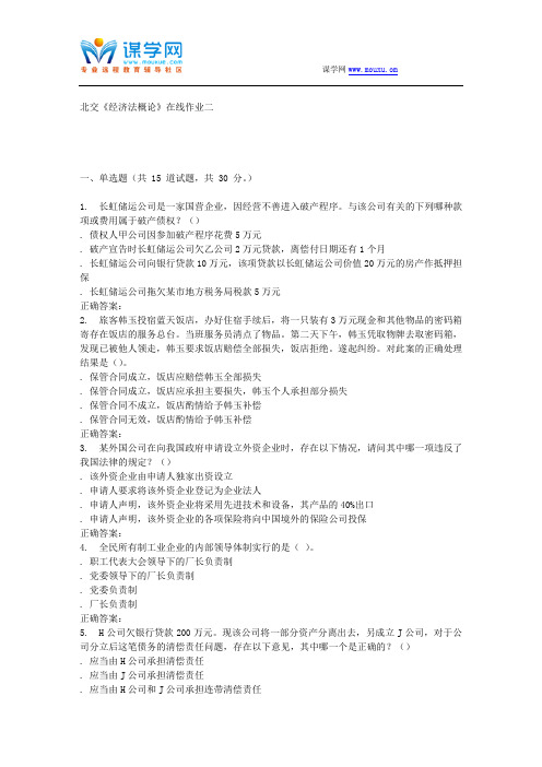 231537 北交《经济法概论》在线作业二 15秋答案