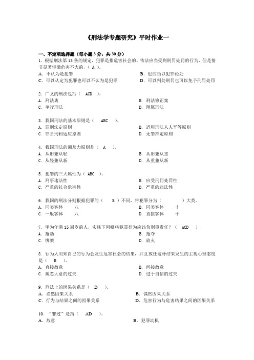 2013年刑法学专题研究平时作业1