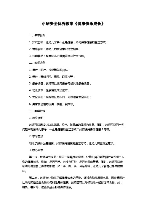 小班安全优秀教案《健康快乐成长》