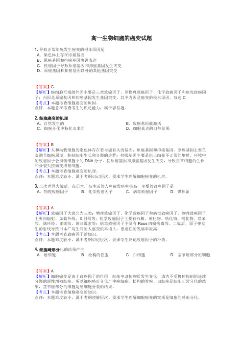 高一生物细胞的癌变试题
