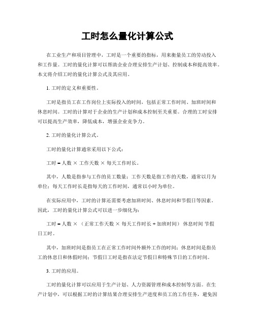 工时怎么量化计算公式