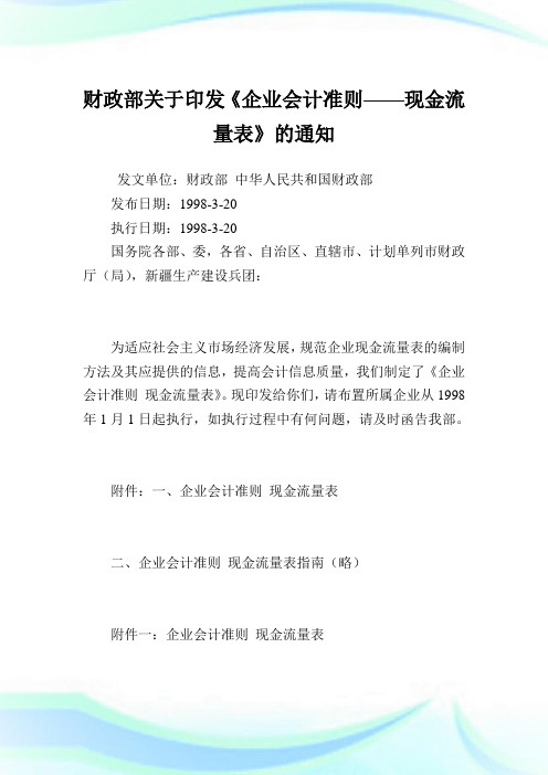 财政部印发《企业会计准则——现金流量表》.doc