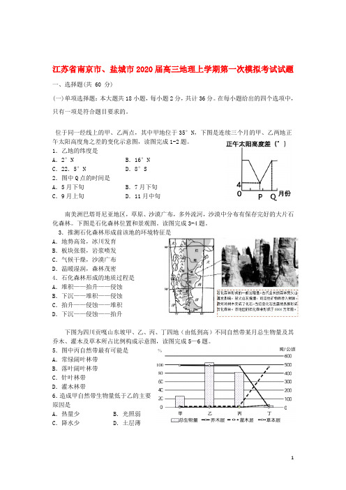 江苏省南京市、盐城市2020届高三地理上学期第一次模拟考试试题